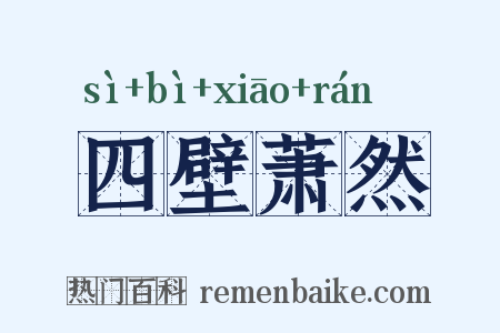 四壁萧然是什么意思的图片